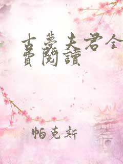 古梦夫君全文免费阅读