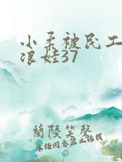 小柔被民工玩成浪娃37