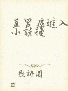 直男癌进入言情小说后