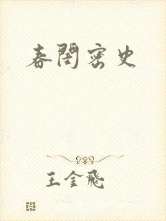 春闺密史