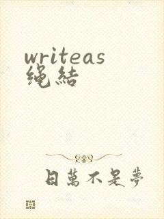 writeas绳结