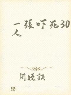 一张吓死30万人