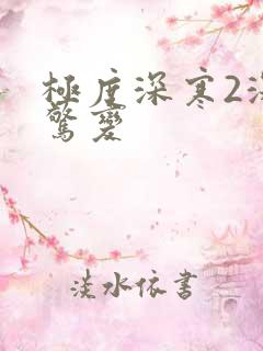 极度深寒2深海惊变