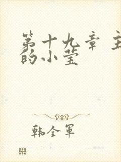 第十九章 主动的小莹