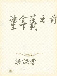 潘金莲之前世今生下载