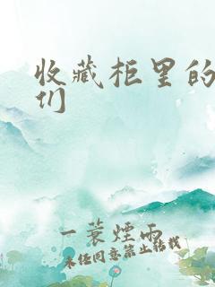 收藏柜里的男人们