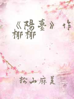 《阳台》作者:椰椰