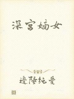 深宫嫡女