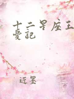 十二星座王子寻爱记