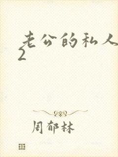 老公的私人秘书2