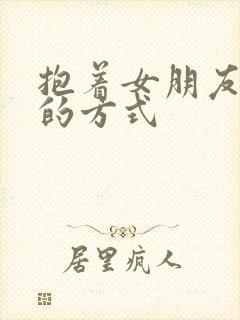 抱着女朋友压枪的方式