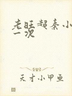 老旺超秦小雨第一次