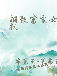 调教富家女小游戏