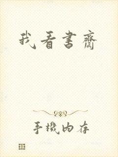 我看书斋