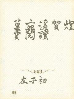 莫宛溪贺煜城免费阅读