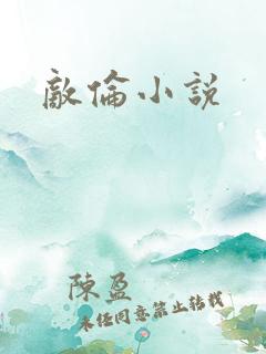 敌伦小说
