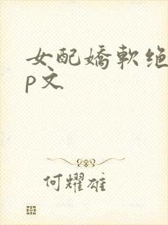 女配娇软绝色np文