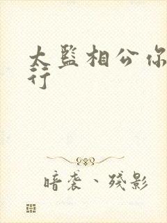 太监相公你行不行