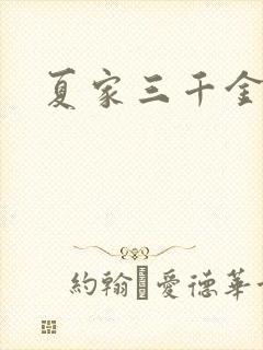 夏家三千金72