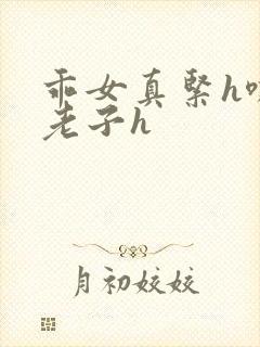 乖女真紧h嘶爽老子h