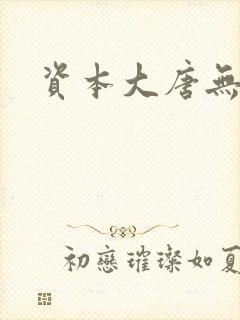 资本大唐无弹窗