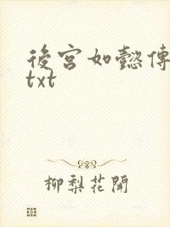 后宫如懿传全文txt