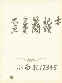 不良医妃要休夫免费阅读