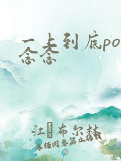 一上到底po舍念念