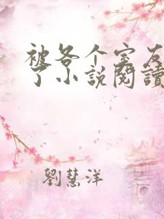 被各个室友爆炒了小说阅读