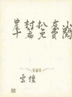 农村扒灰小说五十篇免费阅读全文