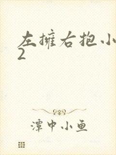 左拥右抱小1V2