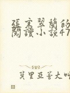 张寒翠兰的免费阅读小说470页