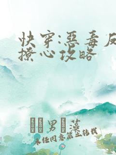 快穿:恶毒反派撩心攻略