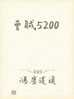 曹贼5200