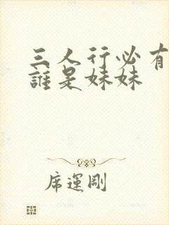 三人行必有我妹谁是妹妹