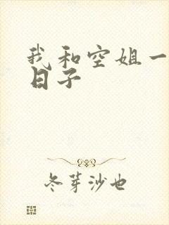 我和空姐一起的日子