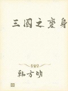三国之变身貂禅