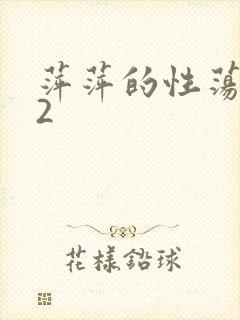 萍萍的性荡生活2