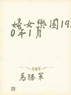 妇女乐园1980年1月