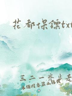 花都保镖txt
