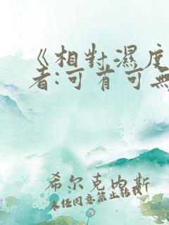 《相对湿度》作者:可有可无