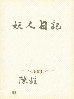 妖人日记