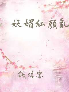 妖媚红颜乱天下