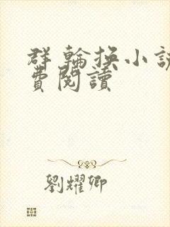 群 轮换小说免费阅读