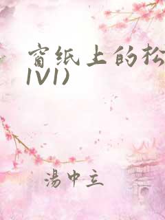 窗纸上的松痕(1V1)