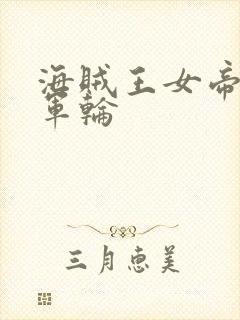 海贼王女帝被海军轮