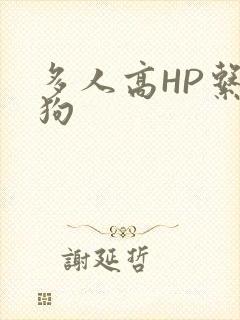多人高HP系统狗