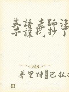 英语老师没戴罩子让我抄了