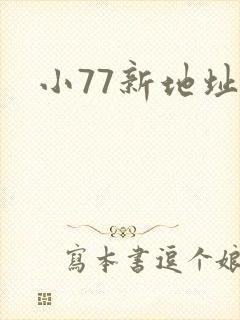 小77新地址
