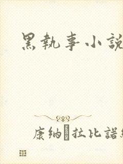 黑执事小说下载